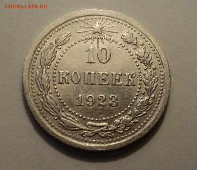 10 копеек 1923 года.Кладовая до 06.02.20 в 22.00 по Мск. - DSC00894.JPG