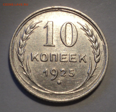 10 копеек 1925 года.Кладовая до 06.02.20 в 22.00 по Мск. - DSC00852.JPG