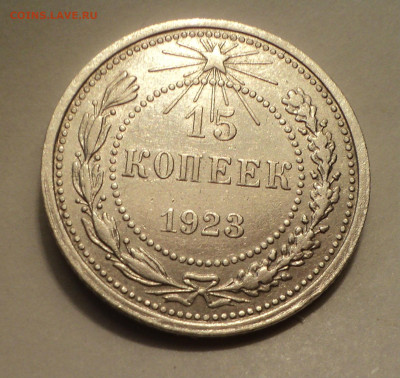 15 копеек 1923 года.Кладовая до 06.02.20 в 22.00 по Мск. - DSC00904.JPG