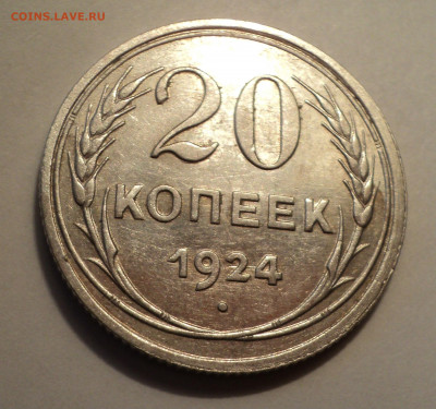 20 копеек 1924 года.Кладовая до 06.02.20 в 22.00 по Мск. - DSC00875.JPG