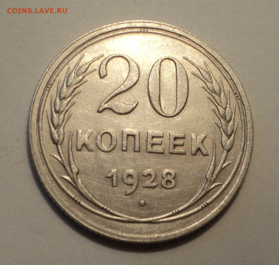 20 копеек 1928 года.Кладовая до 06.02.20 в 22.00 по Мск. - DSC00922.JPG