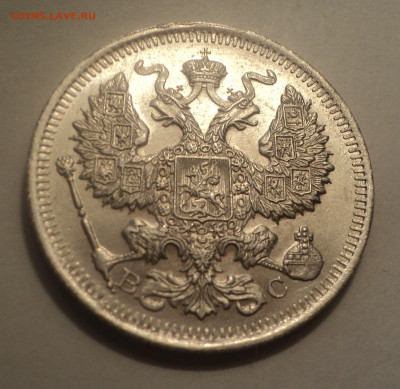 20 копеек 1914 года СПБ ВС.Кладовая до 06.02.20 в 22.00 по М - DSC00962.JPG