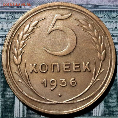 5 копеек 1936. Красивая. До 07.02.20 в 22.00 по МСК - 1