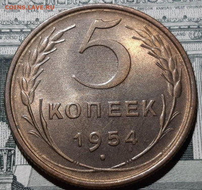 5 копеек 1954 UNC. До 07.02.20 в 22.00 по МСК - 13