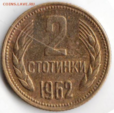Болгария 2 стотинки 1962 г. до 24.00 11.02.20 г. - 076