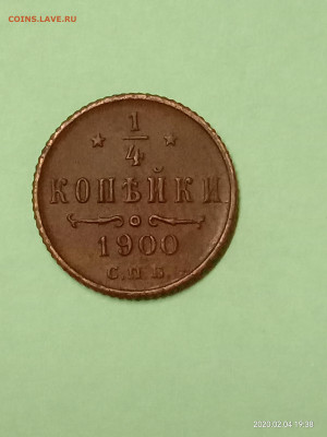 4 копейки 1900 год - IMG_20200204_193832