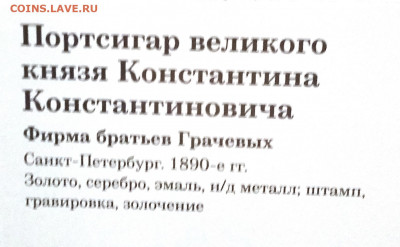 Выставка в ГИМе "Фаберже и придворные ювелиры" - 20200202_111258
