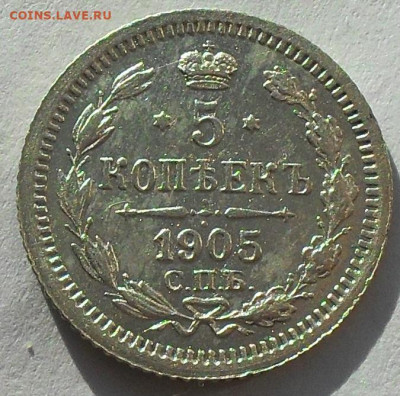 5 копеек 1905г. до 08.02.20 - SDC17209.JPG