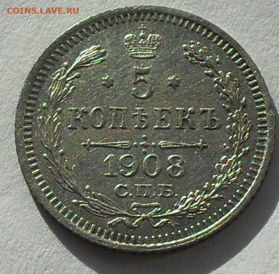 5 копеек 1908г. до 08.02.20 - SDC17216.JPG