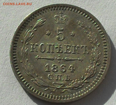 5 копеек 1864г. до 08.02.20 - SDC17212.JPG