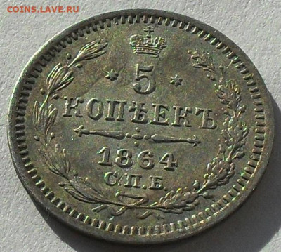 5 копеек 1864г. до 08.02.20 - SDC17213.JPG