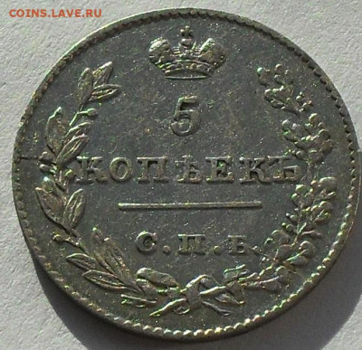 5 копеек 1826г. до 08.02.20 - SDC17218.JPG