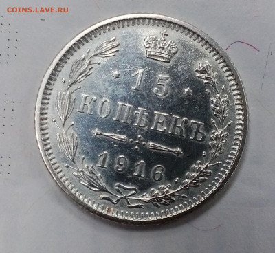 15 копеек 1916г без букв Осака XF до 10.02 в 22:00 - IMG_20200205_151834