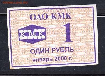 РФ талоны ООО КМК  1руб январь 2000 до 11 02 - 301