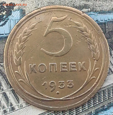 5 копеек 1933.До 8.02.20 - IMG_20200205_135437