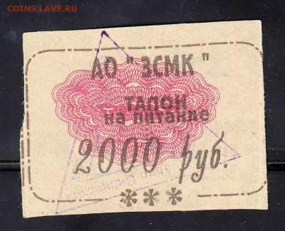 РФ талоны АО ЗСМК 1996 на 2000р до 11 02 - 304