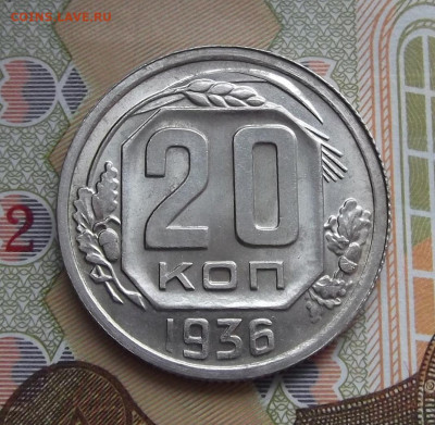 20 копеек 1936 год (без обращения) до 10 февраля - red3220920.JPG