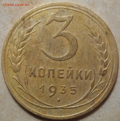 3 копейки 1935 года до 08.02.2020 года - RSCN9808.JPG