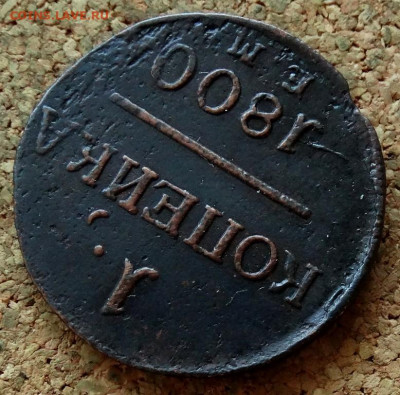1 копейка 1800 ЕМ До 10.02.2020 22-00 Москве - 4.JPG