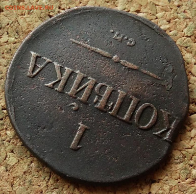 1 копейка Масон 1831 СМ До 10.02.2020 22-00 Москве - 4.JPG