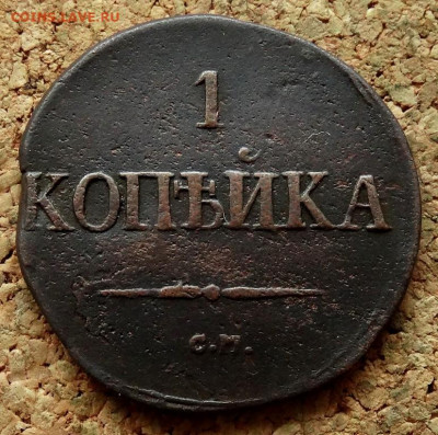 1 копейка Масон 1831 СМ До 10.02.2020 22-00 Москве - 2.JPG