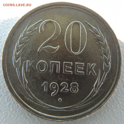 Билон 20 копеек 1928г. до 10 февраля - DSCN9840.JPG