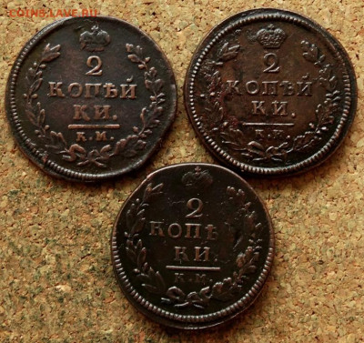 2 копейки 1812,1813,1816 КМ АМ До 10.02.2020 22-00 Москве - 2.JPG