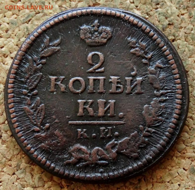 2 копейки 1823 КМ АМ  До 10.02.2020 22-00 Москве - 2.JPG