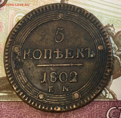5 копеек 1802 ЕМ хорошие до 8.02 в 22:00 мск - E1338751-B3CF-4CF6-9EA0-4FA1C3D542F3