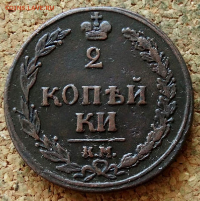 2 копейки Тетерев 1810 КМ До 10.02.2020 22-00 Москве - 2.JPG