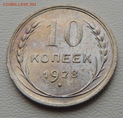 Билон 10 копеек 1928г. (в Коллекцию) до 10 февраля - DSCN8080.JPG