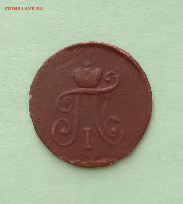 полушка 1797 год - IMG_20200201_141436