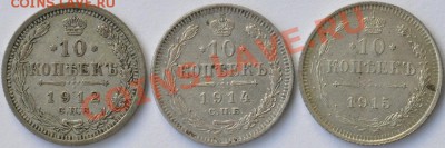 10 копеек 1912, 1914, 1915 годов, 3 монеты. - DSC_59011