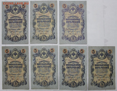 5 рублей 1909 год № 6-значный  Шипов по кассирам. ФИКС - 16,01,20 039