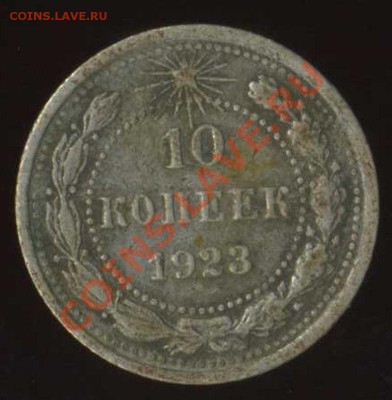 10 коп 1923г до 20.08.2011г 21.00мск - img101