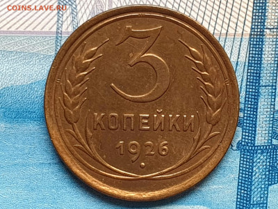 3 КОПЕЙКИ 1926 до 11.02.20 до 22:10 МСК  СОХРАН - 20200203_130307