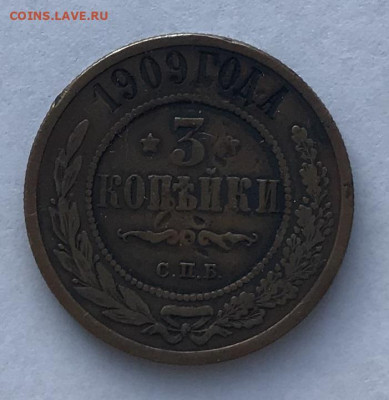 3 копейки 1909 года до 10.02.2020г. 22:00 МСК - IMG_0718.JPG