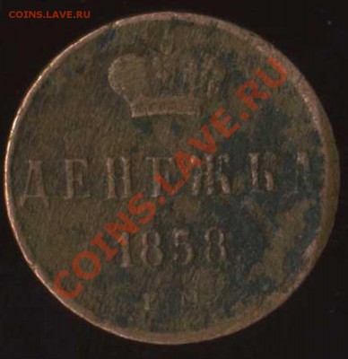 денежка 1858г до 20.08.2011г 21.00мск - img099