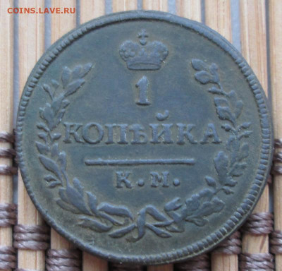 Копейка 1830 г. КМ окон. 09.02.2020 г. 22-00 МСК. - 33