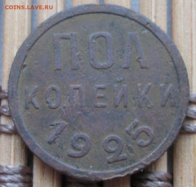 Пол копейки 1925 г. окон. 09.02.2020 г. 22-00 МСК. - 111