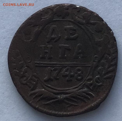 деньга 1748 года до 10.02.20г. до 22.00 мск - IMG_0720.JPG