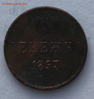 денежка 1853 года до 10.02.20г. до 22.00 мск - IMG_0744.JPG