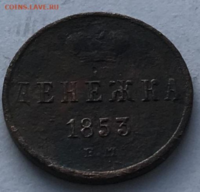 денежка 1853 года до 10.02.20г. до 22.00 мск - IMG_0745.JPG