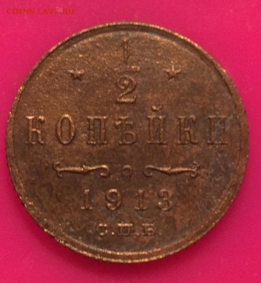 2 копейки 1913 года до 10.02.20г. до 22.00 мск - IMG_8001.JPG