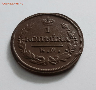 1 копейка 1828 КМ АМ. До 08.02. в 22-00 МСК. - 20200204_104853