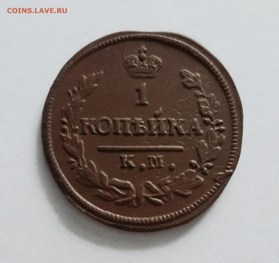 1 копейка 1828 КМ АМ. До 08.02. в 22-00 МСК. - 20200204_104703