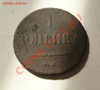 1 копейка 1837 г. - P1060832