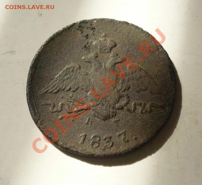 1 копейка 1837 г. - P1060831