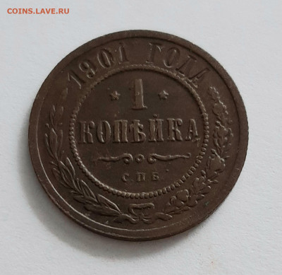 1 копейка 1901, 1908 года. До 08.02. в 22-00 МСК. - 20200205_165836