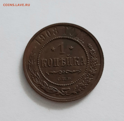 1 копейка 1901, 1908 года. До 08.02. в 22-00 МСК. - 20200205_165956